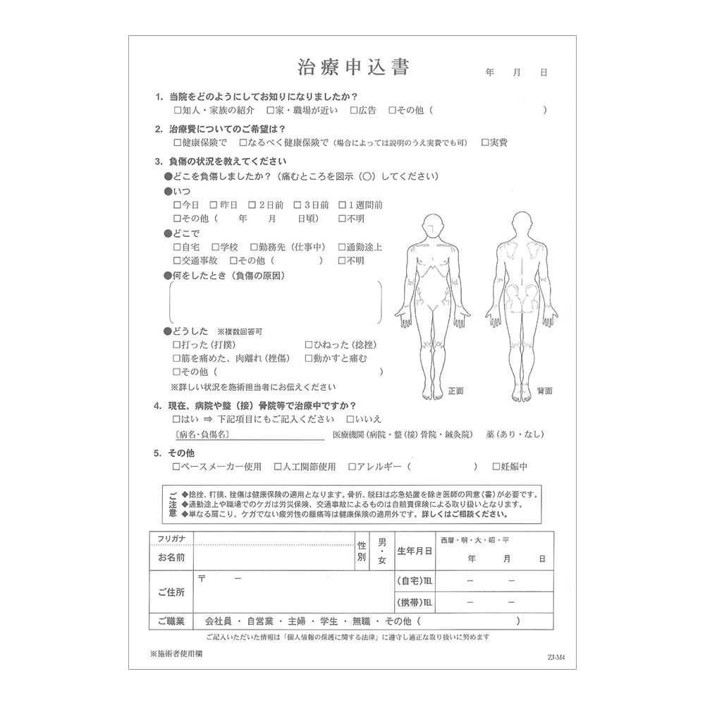 治療申込書（問診票）