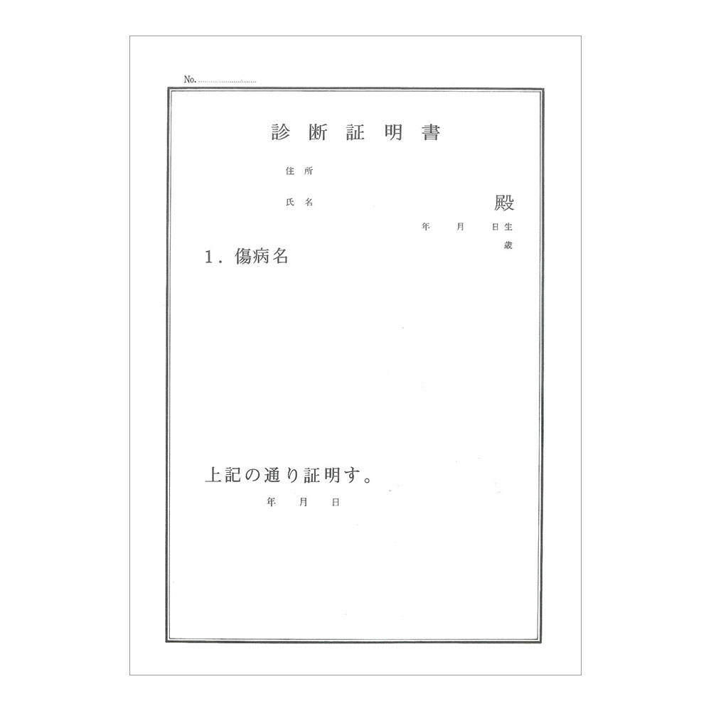 診断証明書