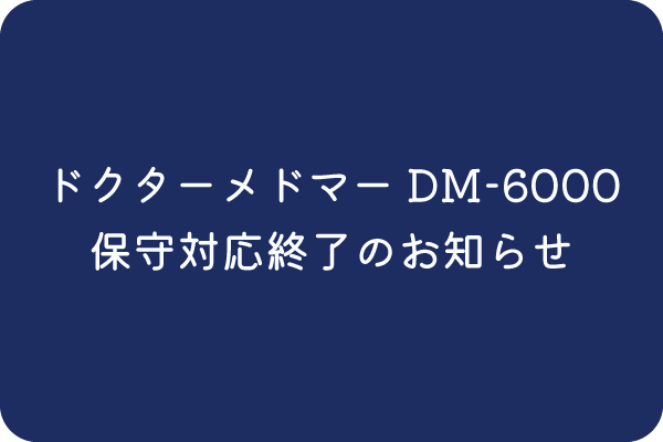 ドクターメドマー保守対応終了のおしらせ