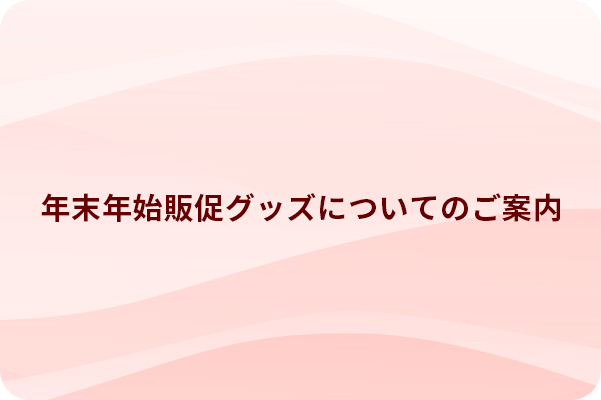 2024年年末年始販促グッズについてのご案内