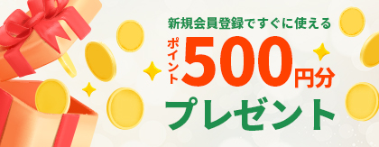 ポイント500円分プレゼント