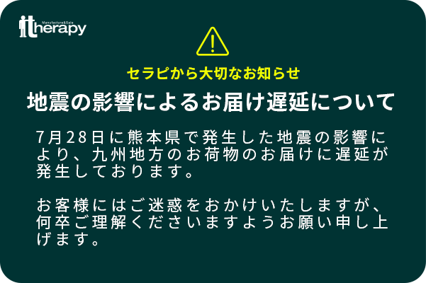 地震の影響による遅延について