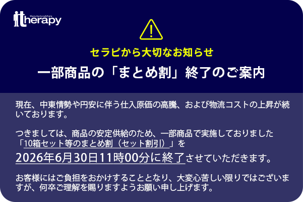 まとめ割終了のおしらせ