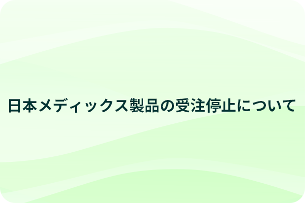 メディックス受注停止について