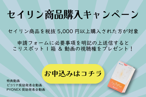 seirinキャンペーン