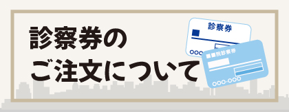 診察券の注文について